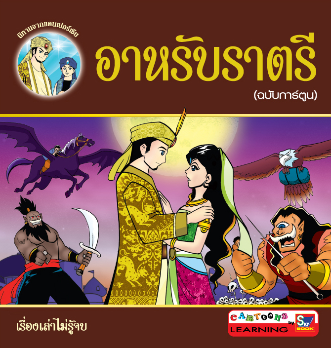 อาหรับราตรี (ฉบับการ์ตูน)
